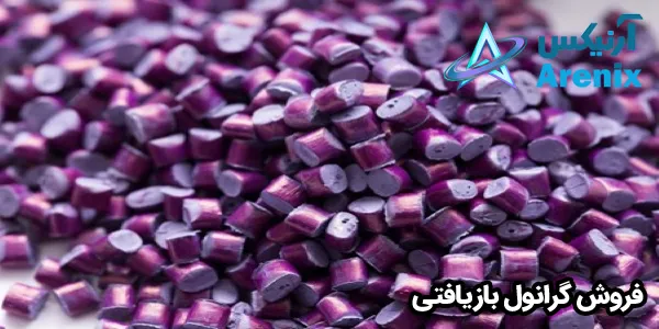 فروش گرانول بازیافتی فروش گرانول بازیافتی