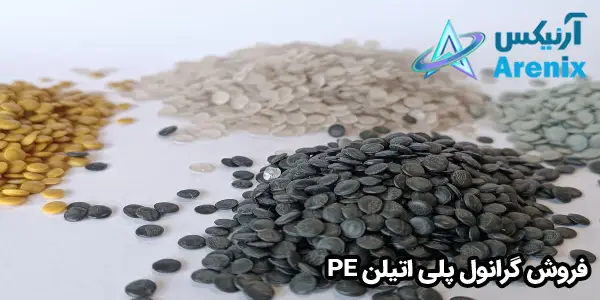 فروش گرانول پلی اتیلن PE فروش گرانول پلی اتیلن PE