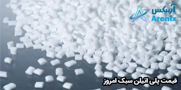 قیمت پلی اتیلن سبک امروز قیمت پلی اتیلن سبک امروز