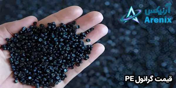 قیمت گرانول PE قیمت گرانول PE