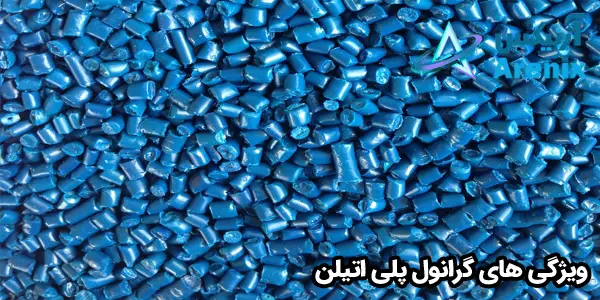 ویژگی های گرانول پلی اتیلن ویژگی های گرانول پلی اتیلن