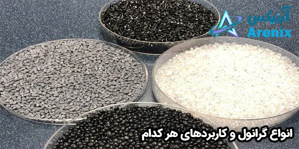 انواع گرانول و کاربردهای هر کدام انواع گرانول و کاربردهای هر کدام