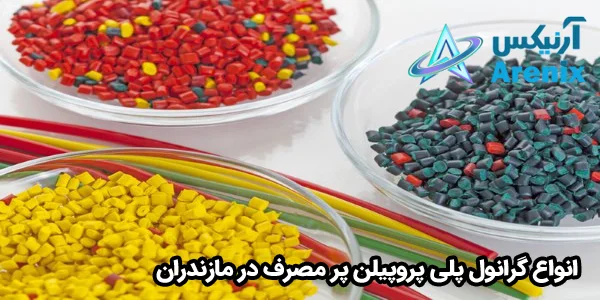 انواع گرانول پلی پروپيلن پر مصرف در مازندران انواع گرانول پلی پروپيلن پر مصرف در مازندران