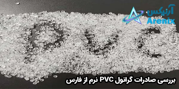 بررسی صادرات گرانول PVC نرم از فارس بررسی صادرات گرانول PVC نرم از فارس