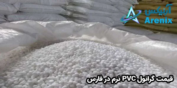 بررسی وضعیت بازار گرانول PVC نرم در فارس بررسی وضعیت بازار گرانول PVC نرم در فارس