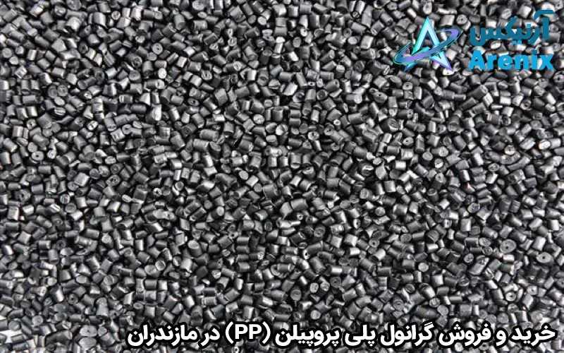 فروش گرانول پلی پروپیلن (PP) در مازندران