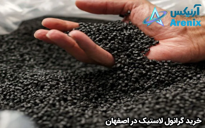 خرید گرانول لاستیک در اصفهان