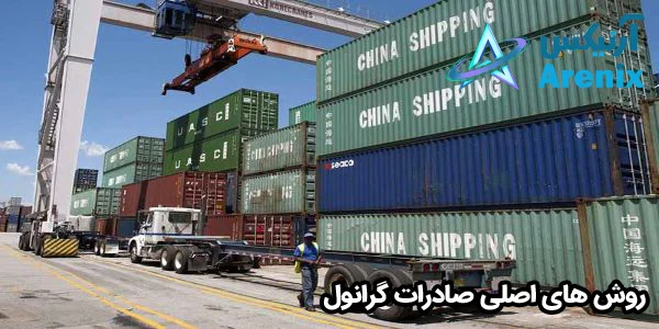روش های اصلی صادرات گرانول روش های اصلی صادرات گرانول