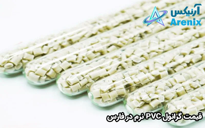 قیمت گرانول PVC نرم در فارس
