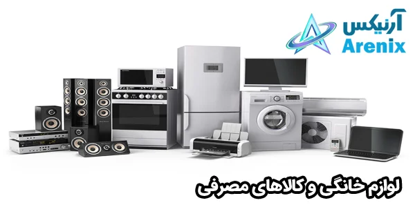 لوازم خانگی و کالاهای مصرفی لوازم خانگی و کالاهای مصرفی