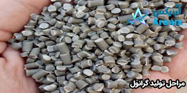 مراحل تولید گرانول مراحل تولید گرانول