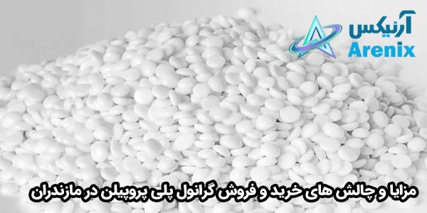 انواع گرانول پلی پروپيلن پر مصرف در مازندران انواع گرانول پلی پروپيلن پر مصرف در مازندران