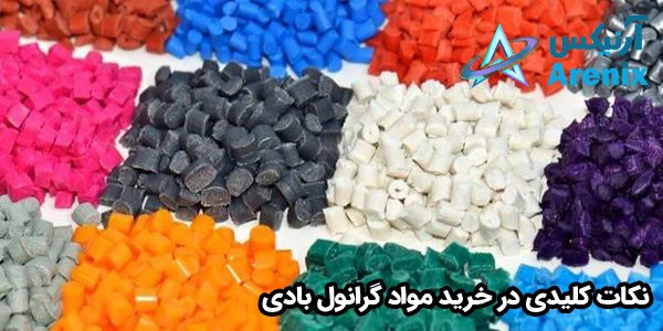 نکات کليدی در خرید مواد گرانول بادی نکات کليدی در خرید مواد گرانول بادی