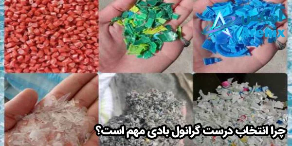 چرا انتخاب درست گرانول بادی مهم است؟ چرا انتخاب درست گرانول بادی مهم است؟