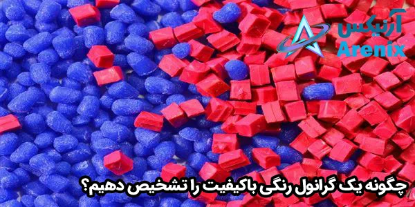 چگونه یک گرانول رنگی باکیفیت را تشخیص دهیم؟ چگونه یک گرانول رنگی باکیفیت را تشخیص دهیم؟