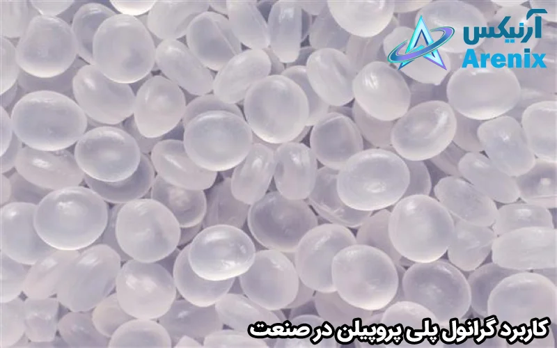 کاربرد گرانول پلی پروپیلن در صنعت
