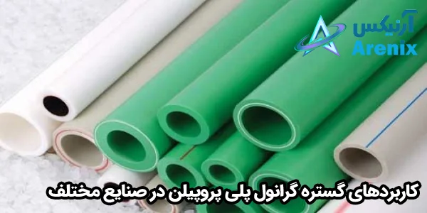 کاربردهای گستره گرانول پلی پروپیلن در صنایع مختلف کاربردهای گستره گرانول پلی پروپیلن در صنایع مختلف