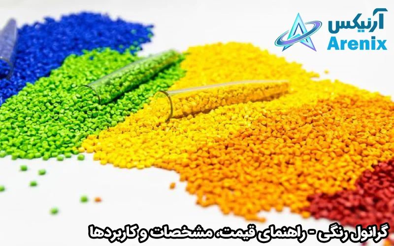 گرانول رنگی راهنمای قیمت، مشخصات و کاربردها