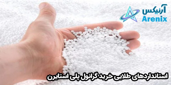استانداردهای طلایی خرید گرانول پلی استایرن استانداردهای طلایی خرید گرانول پلی استایرن