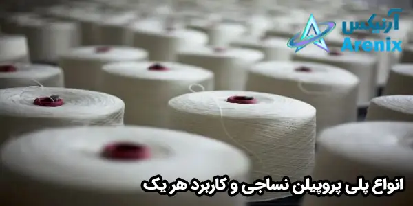 انواع پلی پروپیلن نساجی و کاربرد هر یک انواع پلی پروپیلن نساجی و کاربرد هر یک