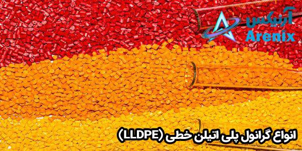انواع گرانول پلی اتیلن خطی (LLDPE) انواع گرانول پلی اتیلن خطی (LLDPE)