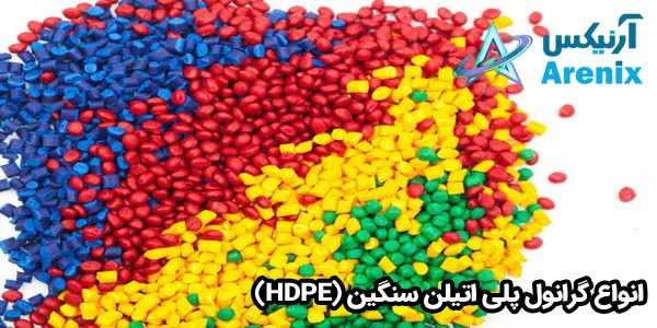 انواع گرانول پلی اتیلن سنگین (HDPE)