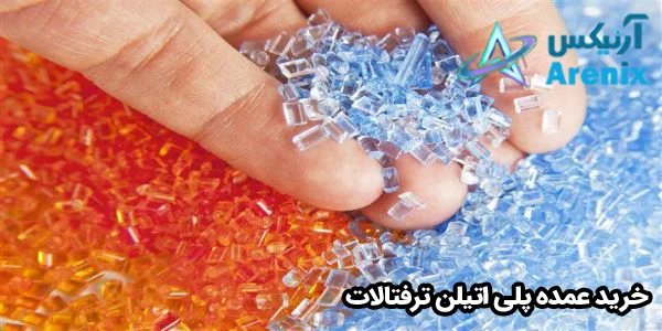 خرید عمده پلی اتیلن ترفتالات خرید عمده پلی اتیلن ترفتالات
