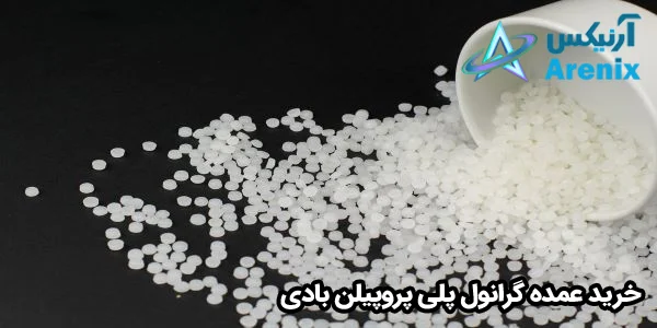خرید عمده گرانول پلی پروپیلن بادی خرید عمده گرانول پلی پروپیلن بادی