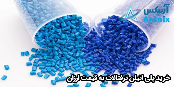 خرید پلی اتیلن ترفتالات به قیمت ارزان خرید پلی اتیلن ترفتالات به قیمت ارزان