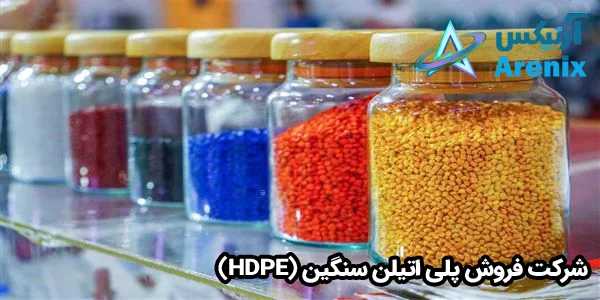 شرکت فروش پلی اتیلن سنگین (HDPE) انواع گرانول پلی اتیلن سنگین (HDPE)