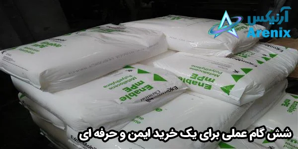 شش گام عملی برای یک خرید ایمن و حرفه ای شش گام عملی برای یک خرید ایمن و حرفه ای
