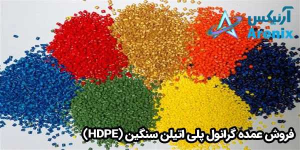 انواع گرانول پلی اتیلن سنگین (HDPE)