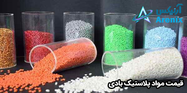 قیمت مواد پلاستیک بادی قیمت مواد پلاستیک بادی