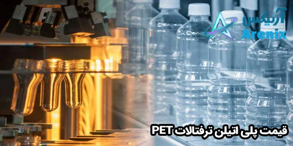 قیمت پلی اتیلن ترفتالات PET قیمت پلی اتیلن ترفتالات PET