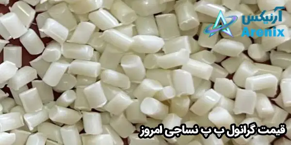 قیمت گرانول پ پ نساجی امروز قیمت گرانول پ پ نساجی امروز