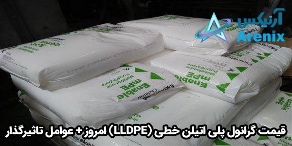 قیمت گرانول پلی اتیلن خطی (LLDPE) امروز + عوامل تاثیرگذار قیمت گرانول پلی اتیلن خطی (LLDPE) امروز + عوامل تاثیرگذار