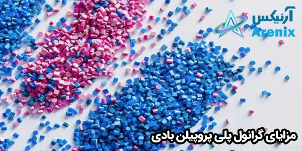 مزایای گرانول پلی پروپیلن بادی مزایای گرانول پلی پروپیلن بادی