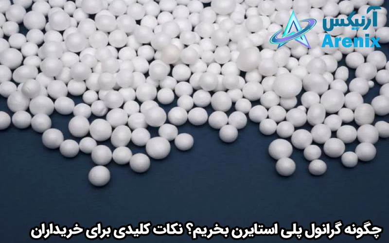 چگونه گرانول پلی استایرن بخریم؟ نکات کلیدی برای خریداران