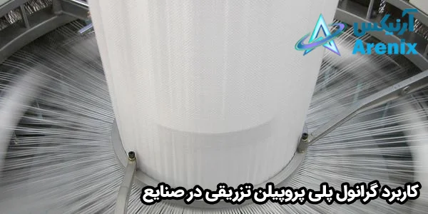 کاربرد گرانول پلی پروپیلن تزریقی در صنایع کاربرد گرانول پلی پروپیلن تزریقی در صنایع