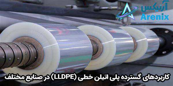 کاربردهای گسترده پلی اتیلن خطی (LLDPE) در صنایع مختلف کاربردهای گسترده پلی اتیلن خطی (LLDPE) در صنایع مختلف