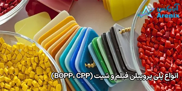 انواع پلی پروپیلن فیلم و شیت (BOPP، CPP) انواع پلی پروپیلن فیلم و شیت (BOPP، CPP)