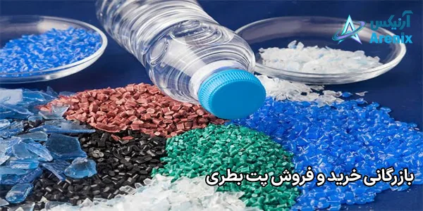 بازرگانی خرید و فروش پت بطری بازرگانی خرید و فروش پت بطری