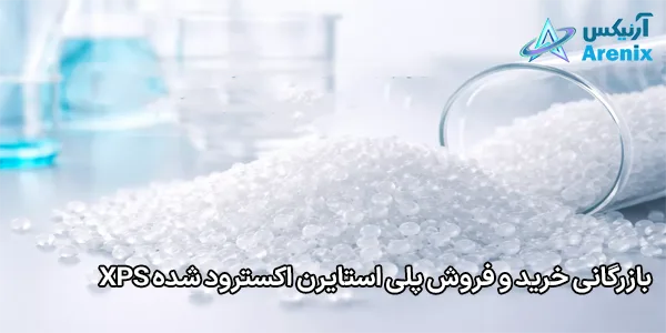 بازرگانی خرید و فروش پلی استایرن اکسترود شده XPS بازرگانی خرید و فروش پلی استایرن اکسترود شده XPS