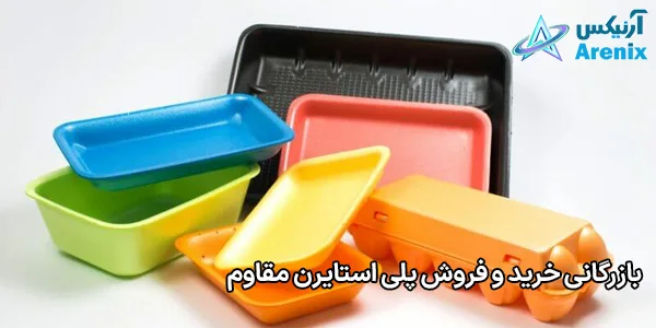 بازرگانی خرید و فروش پلی استایرن مقاوم بازرگانی خرید و فروش پلی استایرن مقاوم