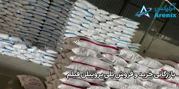 بازرگانی خرید و فروش پلی پروپیلن فیلم بازرگانی خرید و فروش پلی پروپیلن فیلم