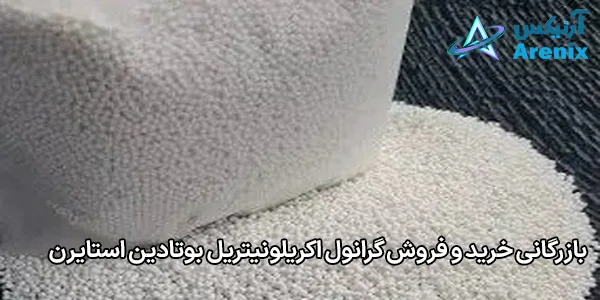 بازرگانی خرید و فروش گرانول اکریلونیتریل بوتادین استایرن بازرگانی خرید و فروش گرانول اکریلونیتریل بوتادین استایرن