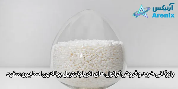 بازرگانی خرید و فروش گرانول های اکریلونیتریل بوتادین استایرن سفید بازرگانی خرید و فروش گرانول های اکریلونیتریل بوتادین استایرن سفید