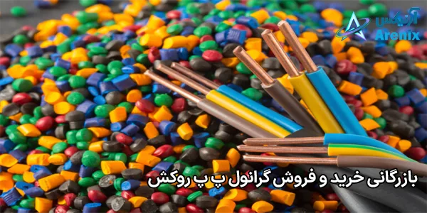 بازرگانی خرید و فروش گرانول پ پ روکش بازرگانی خرید و فروش گرانول پ پ روکش