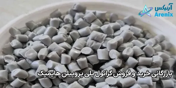 بازرگانی خرید و فروش گرانول پلی پروپیلن هایمپک بازرگانی خرید و فروش گرانول پلی پروپیلن هایمپک