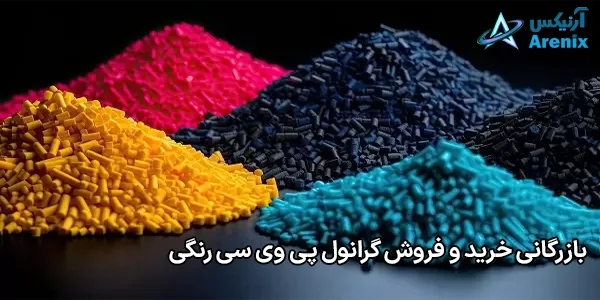 بازرگانی خرید و فروش گرانول پی وی سی رنگی بازرگانی خرید و فروش گرانول پی وی سی رنگی